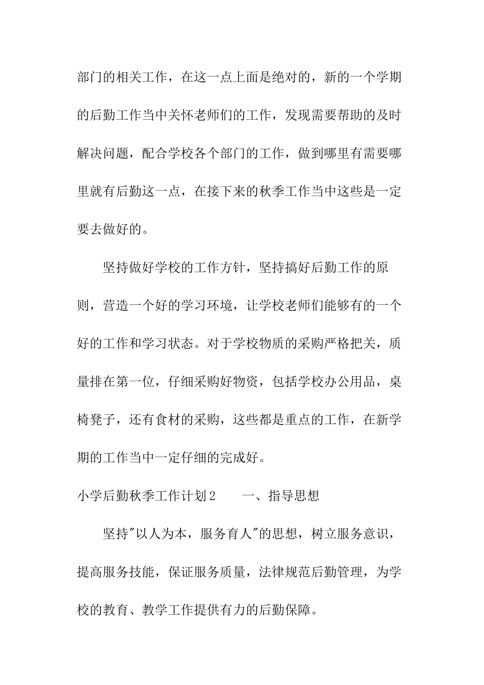 小学后勤秋季工作计划_第3页