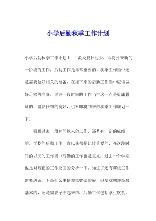 小学后勤秋季工作计划