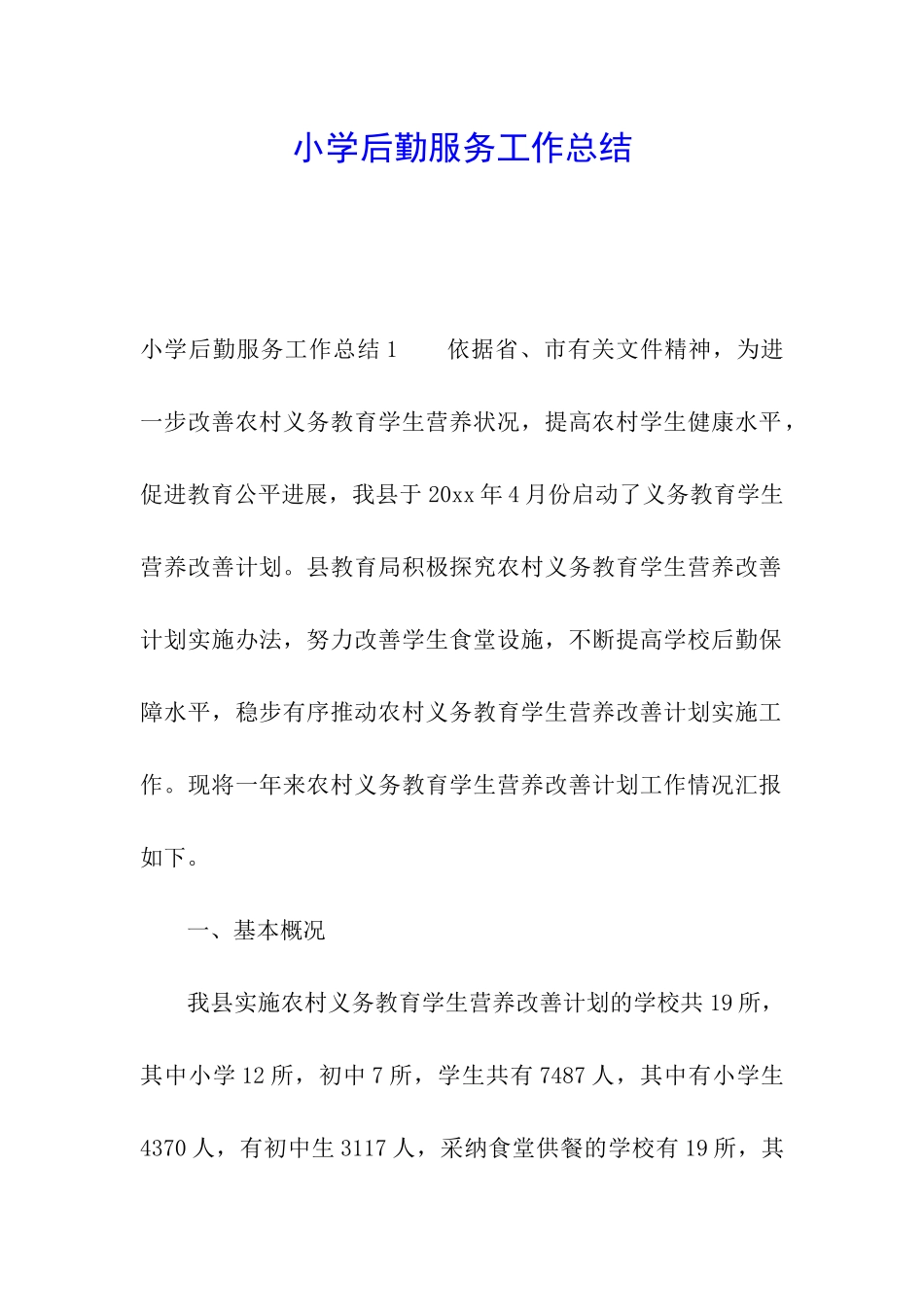 小学后勤服务工作总结_第1页