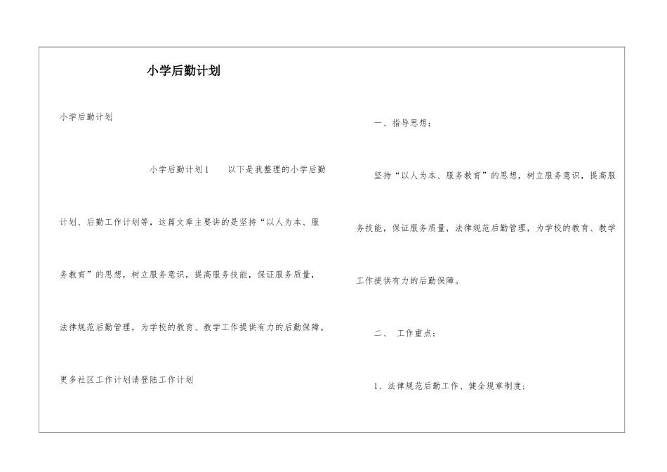 小学后勤计划_第1页