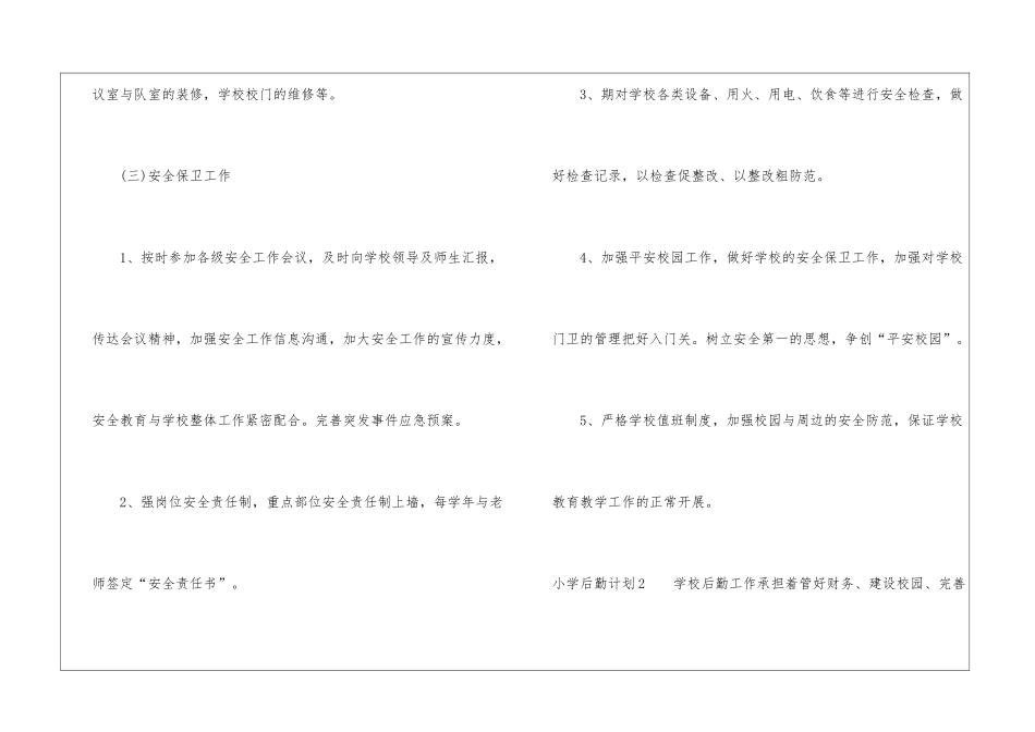 小学后勤计划_第3页