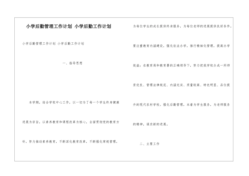 小学后勤管理工作计划-小学后勤工作计划_第1页