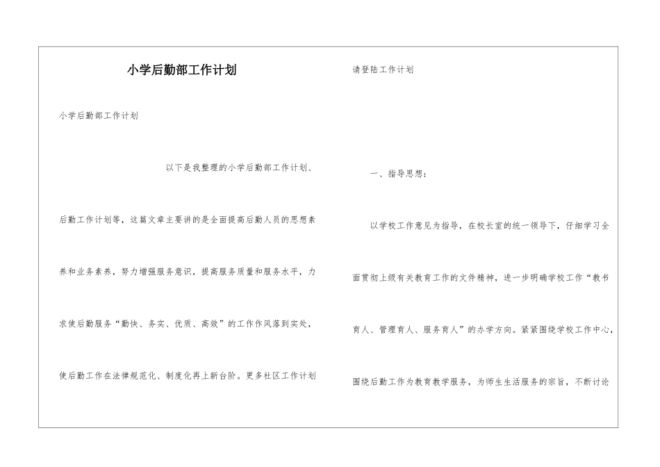小学后勤部工作计划_第1页