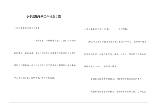 小学后勤春季工作计划7篇