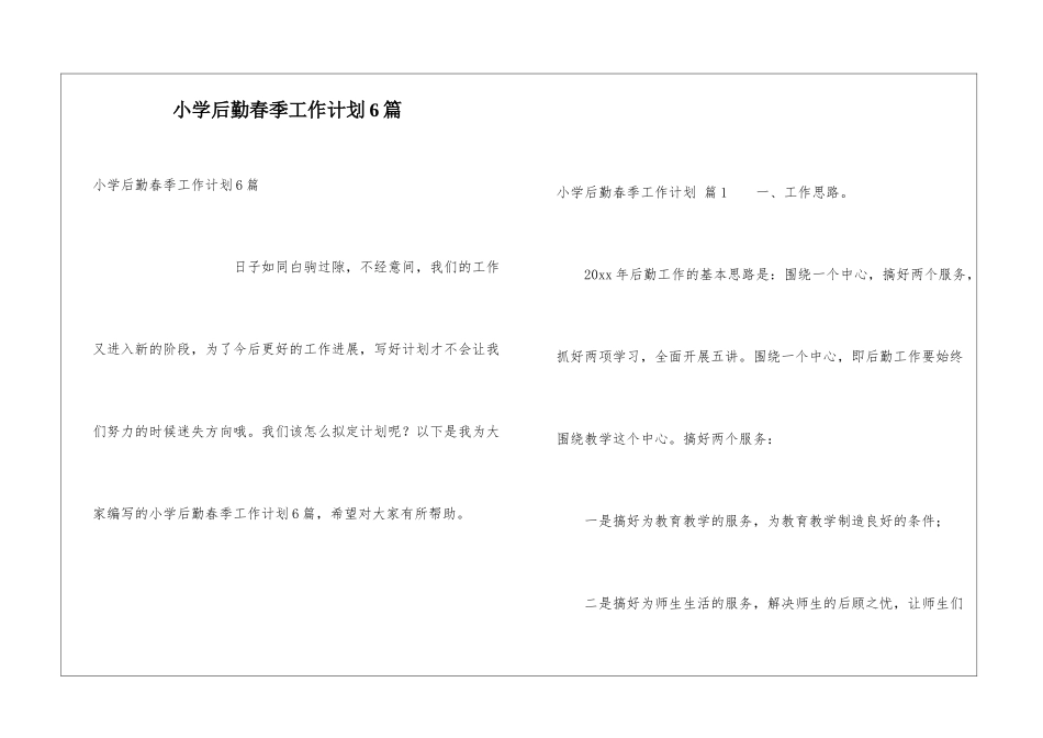小学后勤春季工作计划6篇_第1页