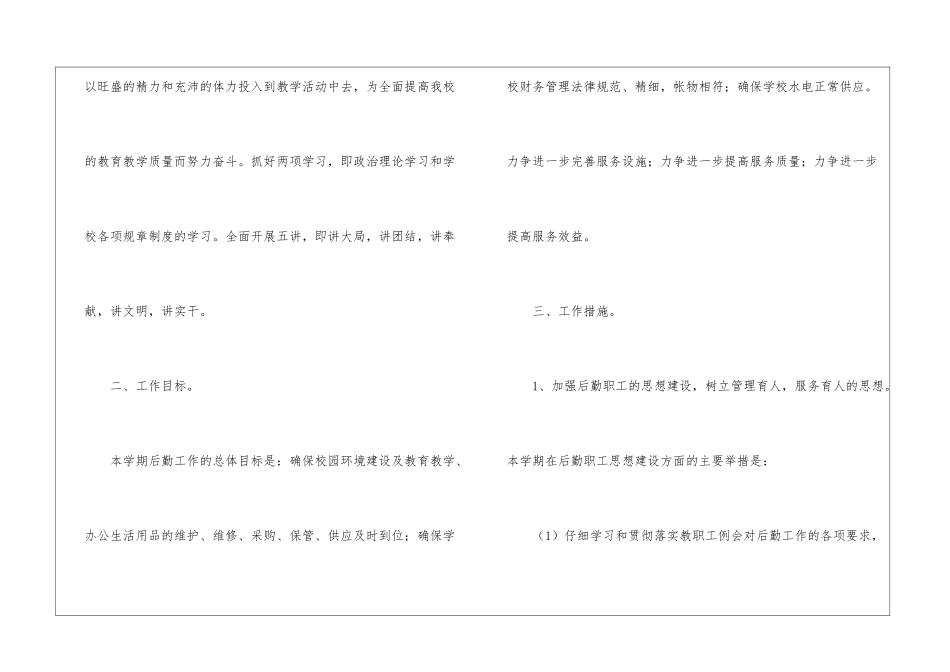 小学后勤春季工作计划6篇_第2页