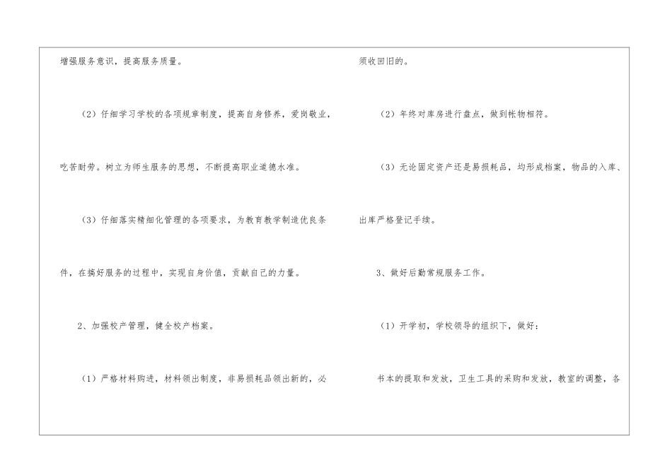 小学后勤春季工作计划6篇_第3页