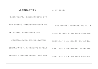 小学后勤财务工作计划