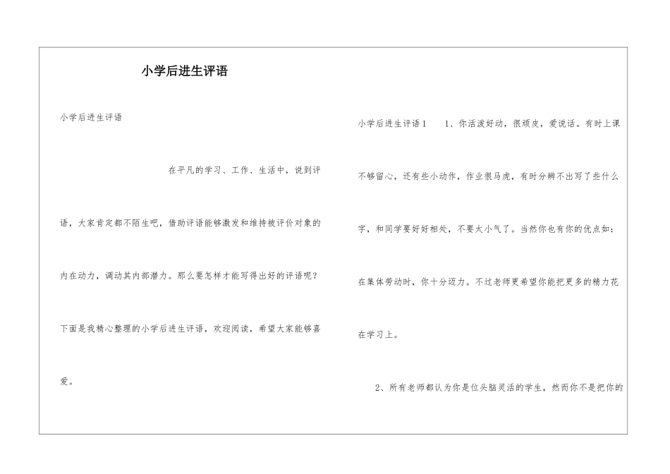 小学后进生评语_第1页
