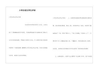 小学后进生学生评语