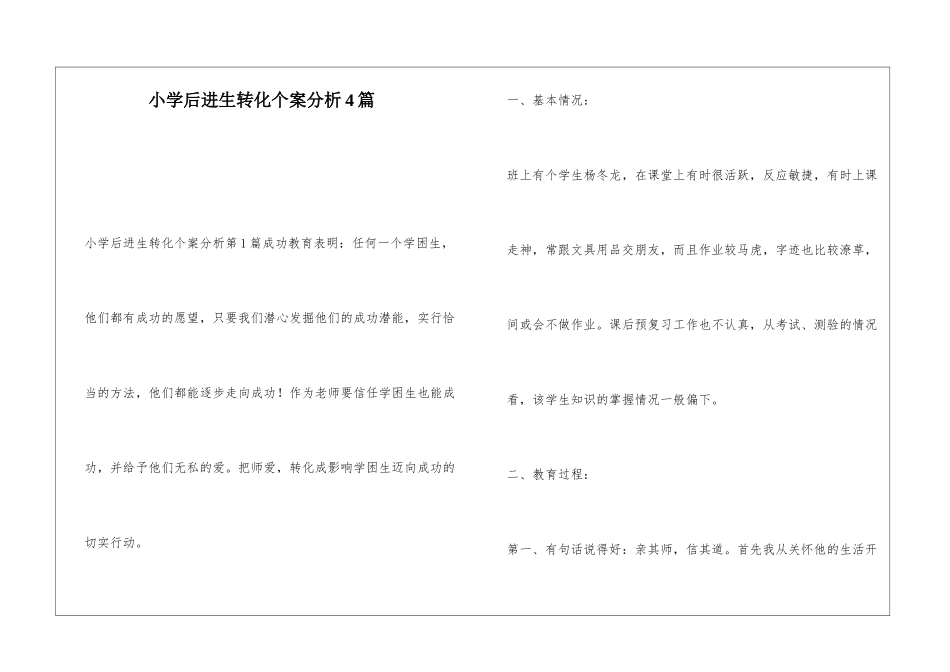小学后进生转化个案分析4篇_第1页