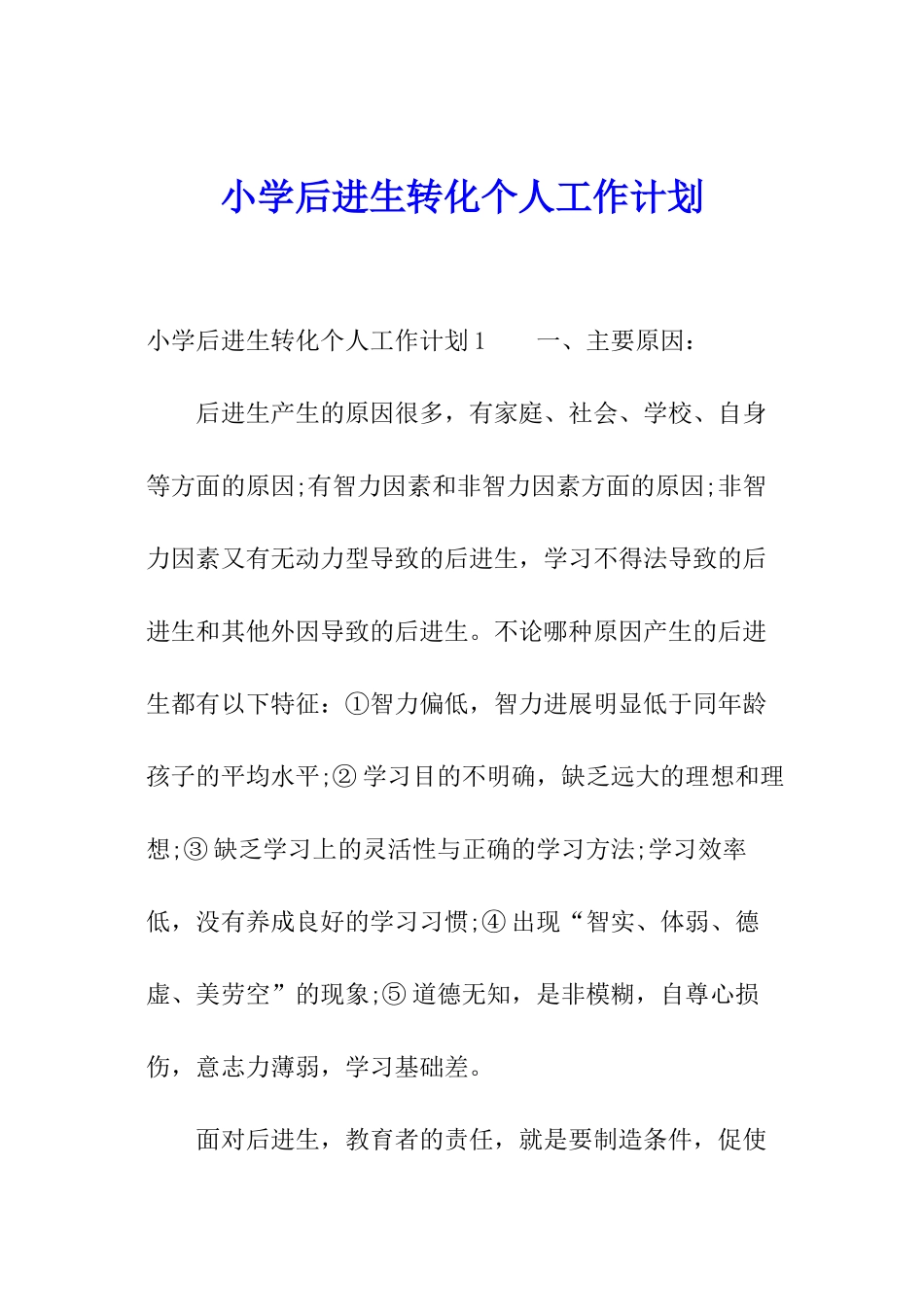 小学后进生转化个人工作计划_第1页