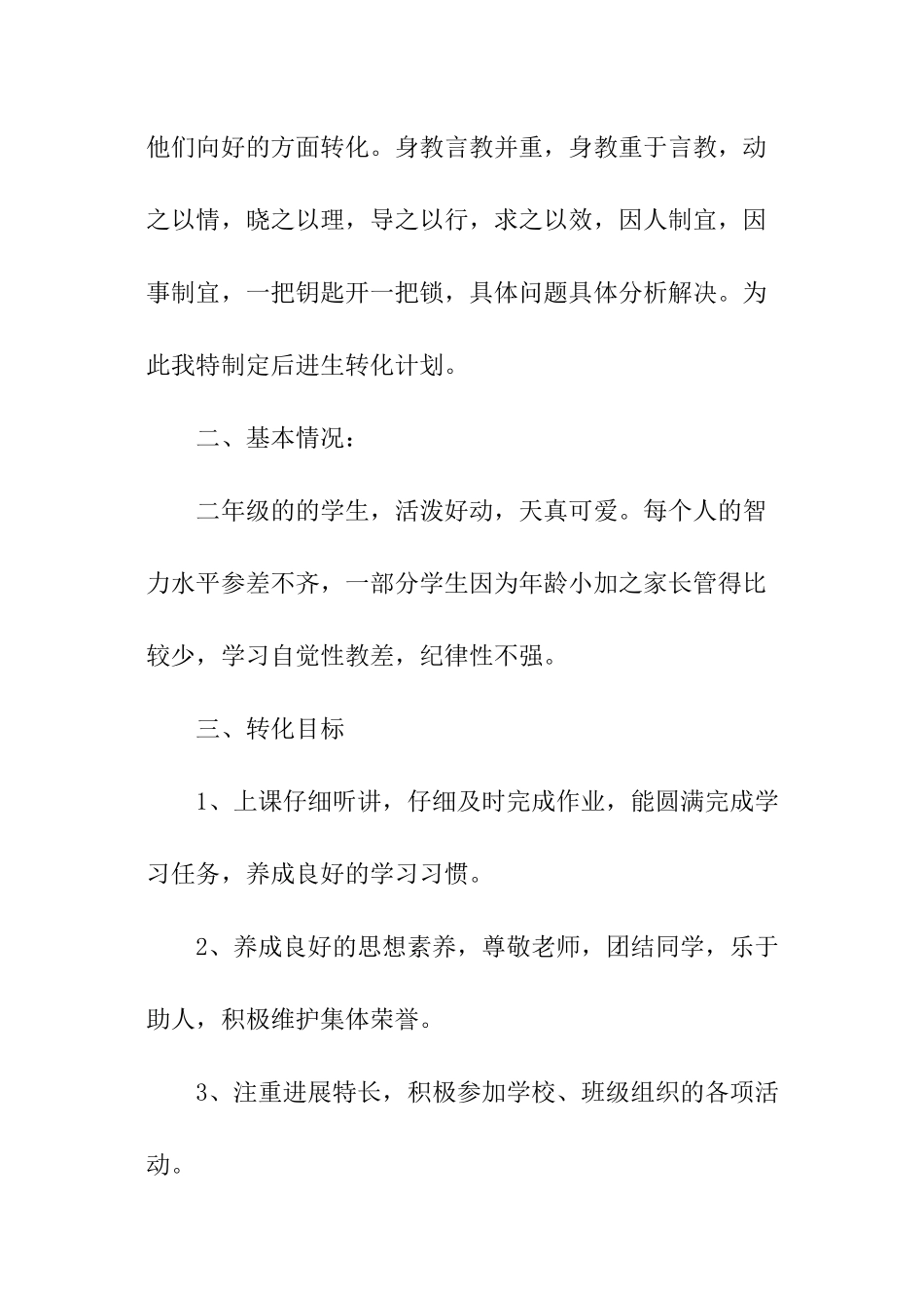 小学后进生转化个人工作计划_第2页