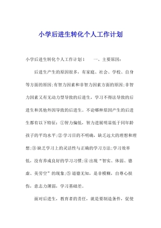 小学后进生转化个人工作计划