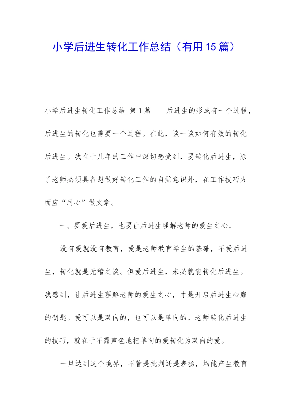 小学后进生转化工作总结(实用15篇)_第1页