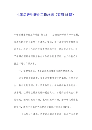 小学后进生转化工作总结(实用15篇)