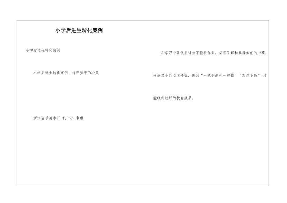 小学后进生转化案例_第1页
