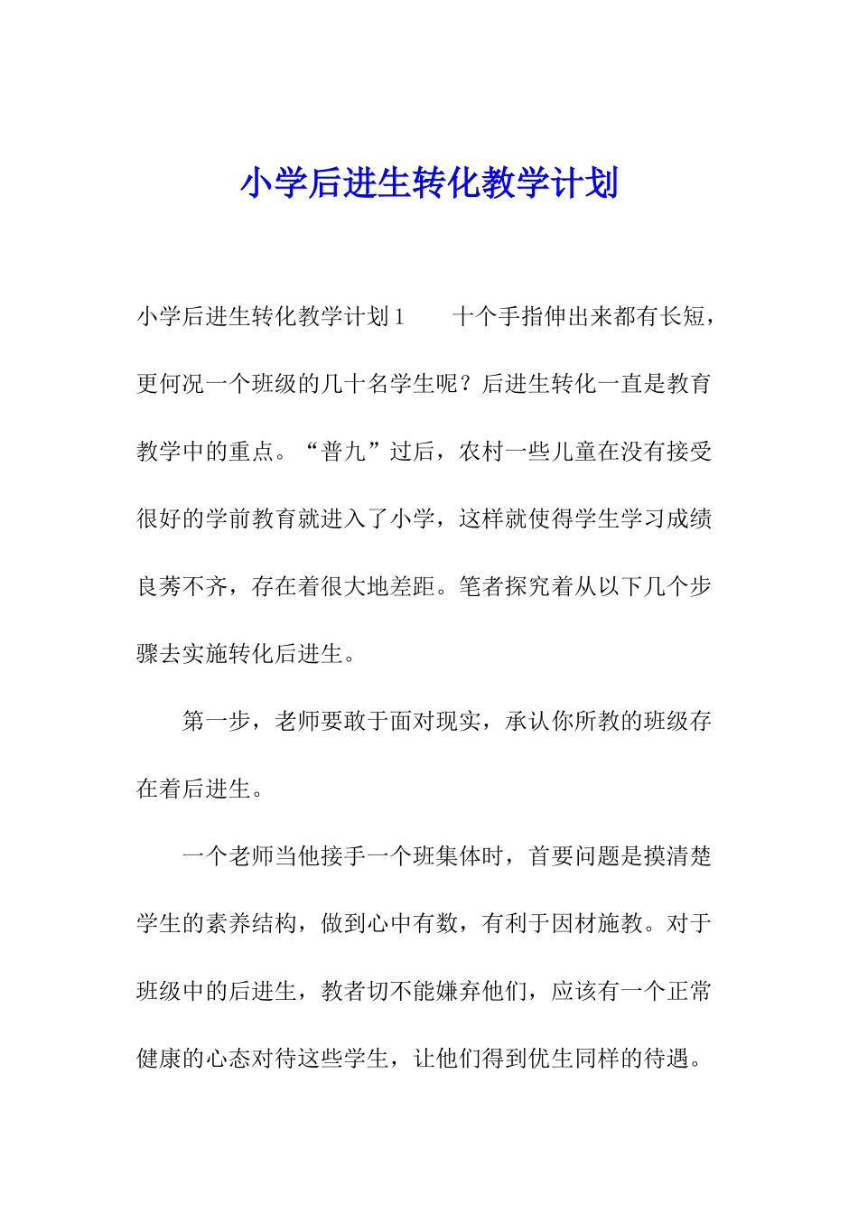 小学后进生转化教学计划_第1页