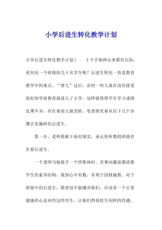 小学后进生转化教学计划
