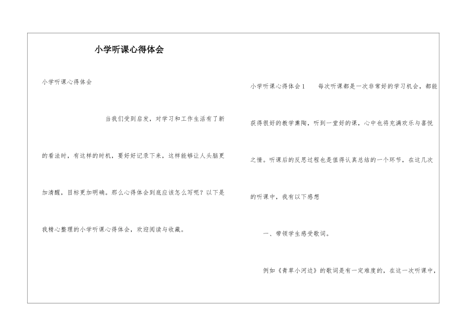 小学听课心得体会_第1页