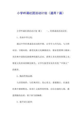 小学吟诵社团活动计划