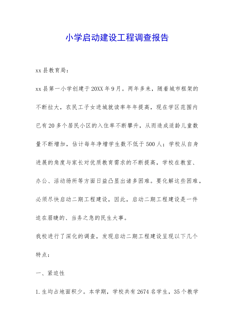 小学启动建设工程调查报告-_第1页