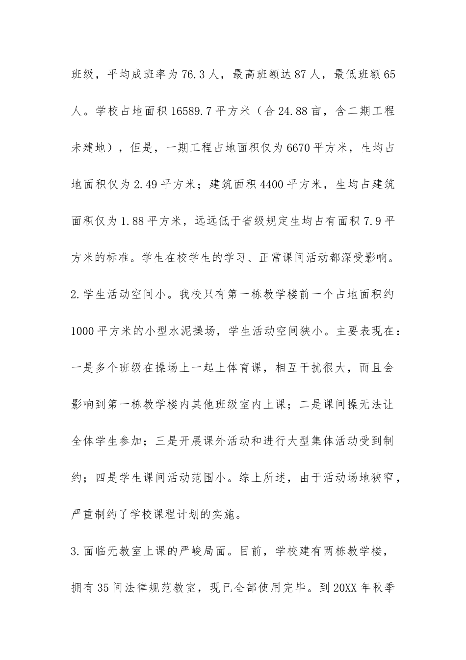 小学启动建设工程调查报告-_第2页