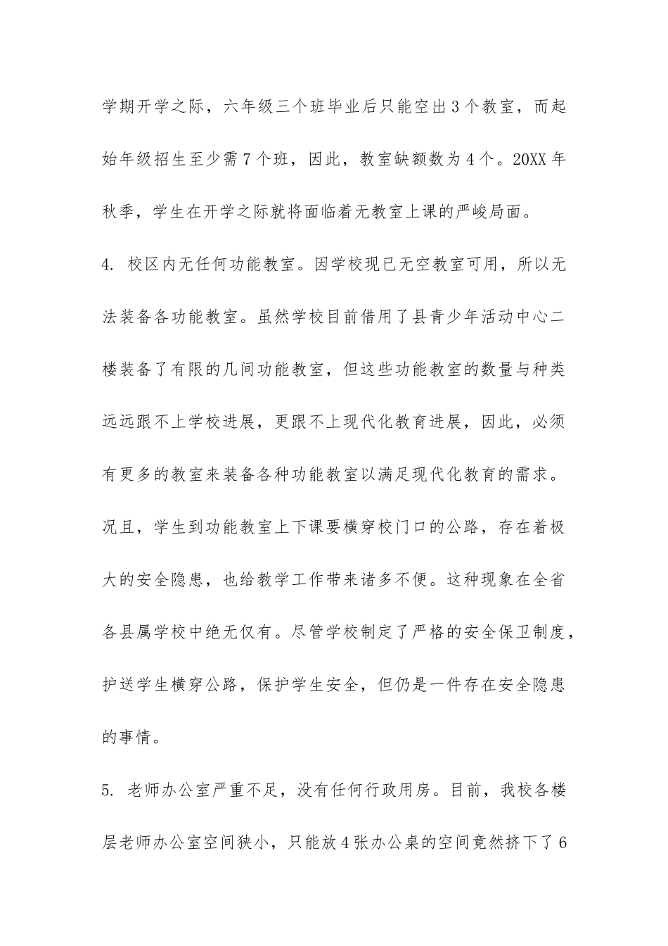 小学启动建设工程调查报告-_第3页