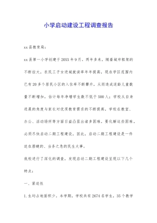 小学启动建设工程调查报告-