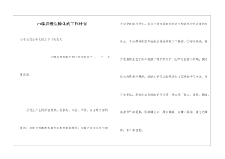 小学后进生转化的工作计划