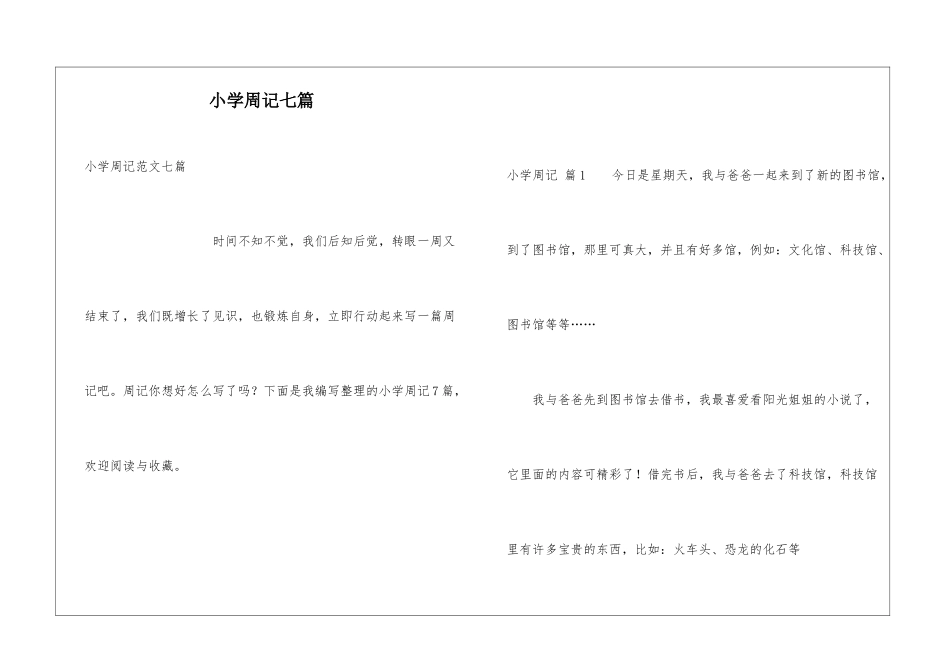 小学周记七篇_第1页