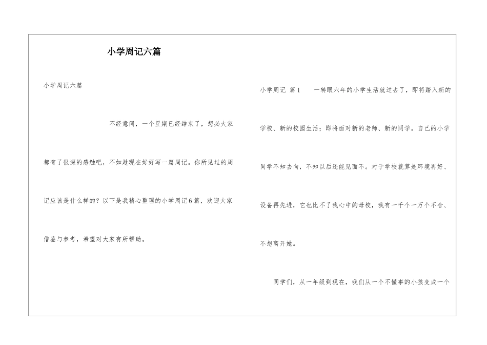 小学周记六篇_第1页