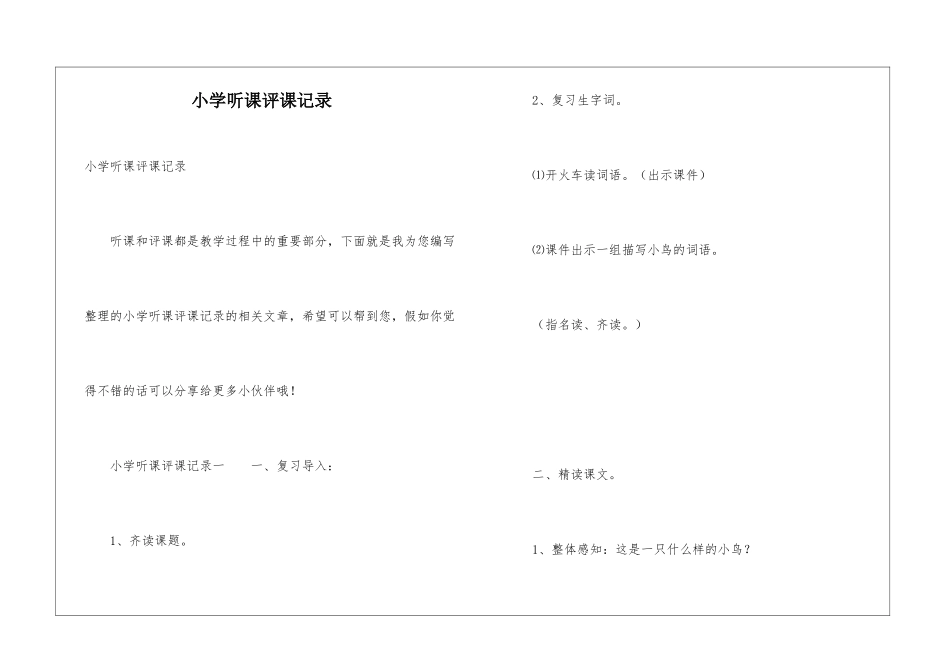 小学听课评课记录_第1页