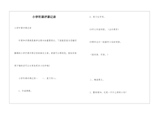 小学听课评课记录