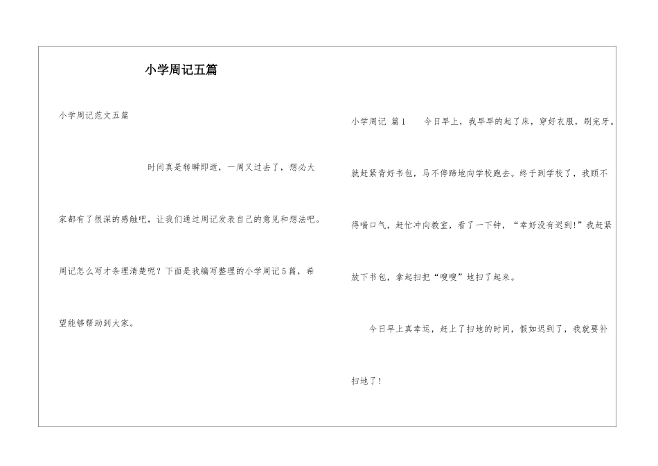 小学周记五篇_第1页