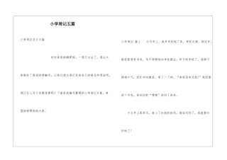 小学周记五篇