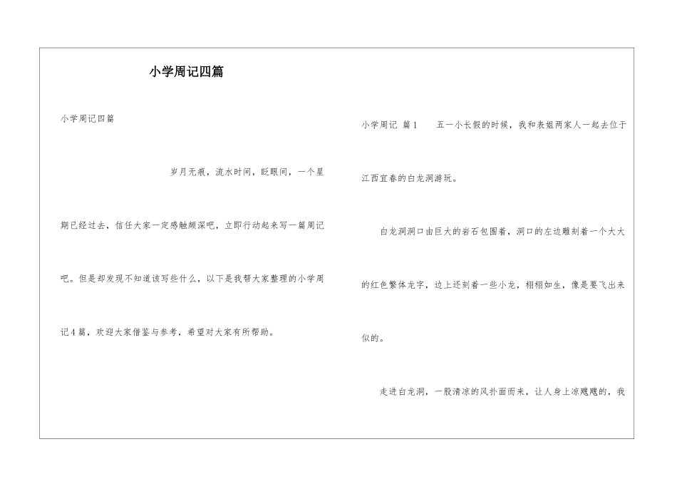 小学周记四篇_第1页