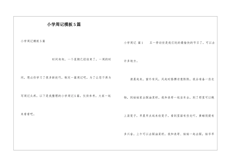 小学周记模板5篇_第1页