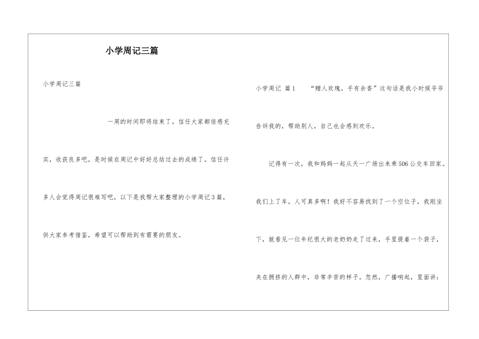小学周记三篇_第1页