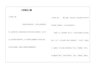 小学周记三篇