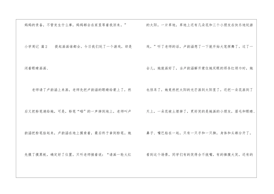 小学周记模板9篇_第3页