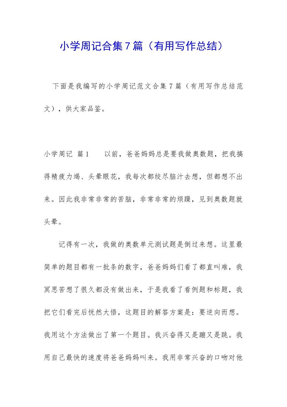 小学周记合集7篇_第1页