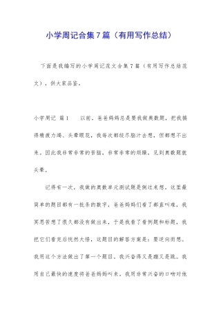 小学周记合集7篇