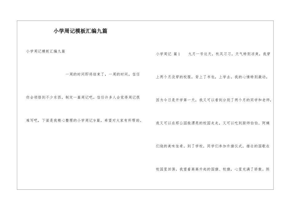 小学周记模板汇编九篇_第1页