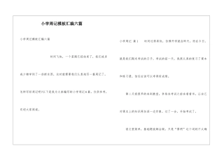 小学周记模板汇编六篇