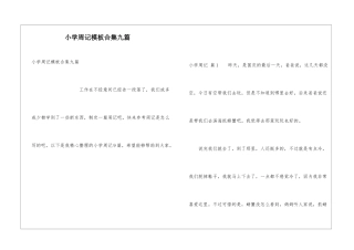 小学周记模板合集九篇