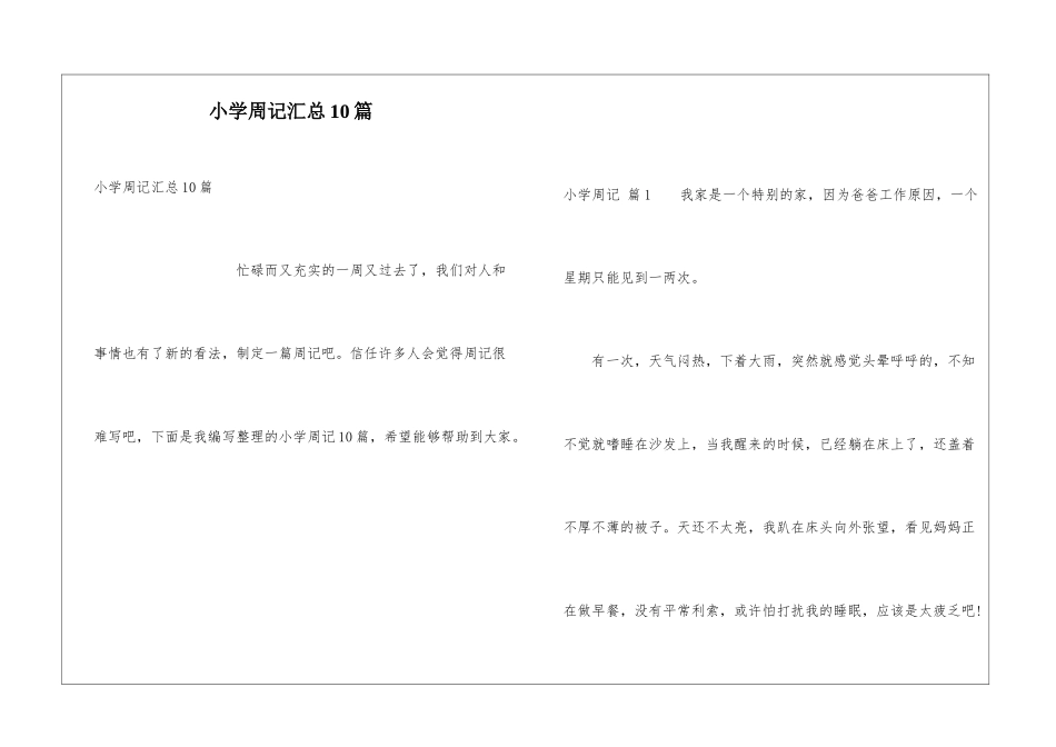 小学周记汇总10篇_第1页