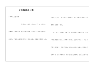 小学周记汇总10篇
