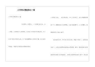 小学周记模板集合7篇