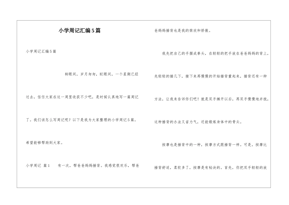 小学周记汇编5篇_第1页